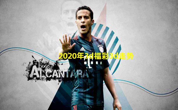 2020年3d福彩3d走势