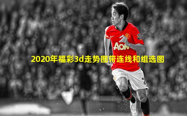 2020年福彩3d走势图带连线和组选图