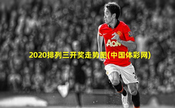 2020排列三开奖走势图(中国体彩网)