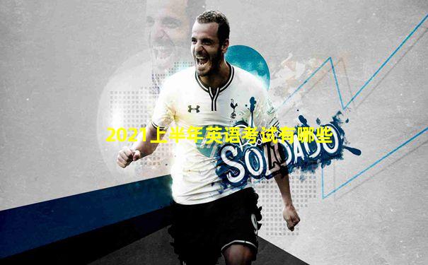 2021上半年英语考试有哪些