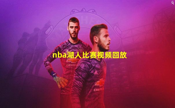 nba湖人比赛视频回放