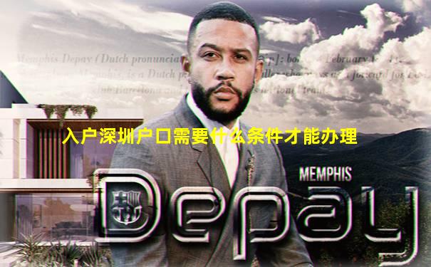 入户深圳户口需要什么条件才能办理