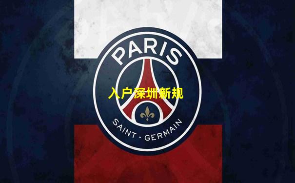 入户深圳新规