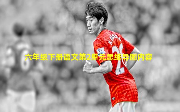 六年级下册语文第2单元思维导图内容