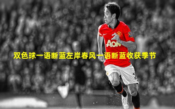 双色球一语断蓝左岸春风一语断蓝收获季节