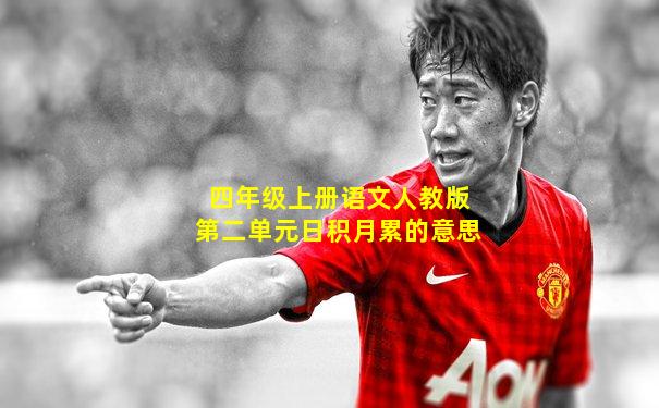 四年级上册语文人教版第二单元日积月累的意思