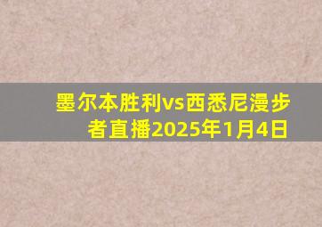 墨尔本胜利vs西悉尼漫步者直播2025年1月4日
