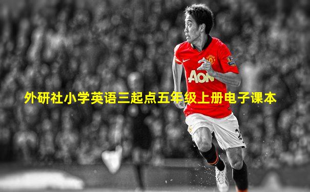 外研社小学英语三起点五年级上册电子课本