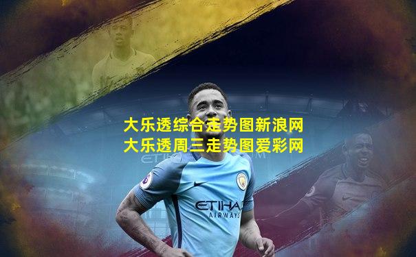 大乐透综合走势图新浪网大乐透周三走势图爱彩网