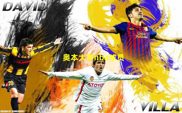 奥本大学nba球员