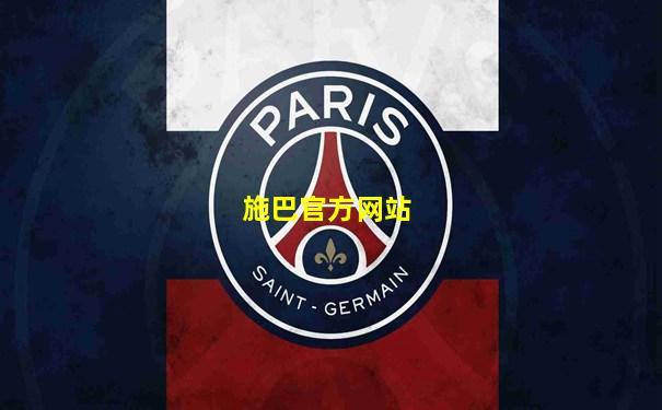 施巴官方网站