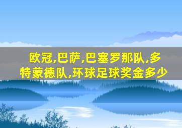 欧冠,巴萨,巴塞罗那队,多特蒙德队,环球足球奖金多少