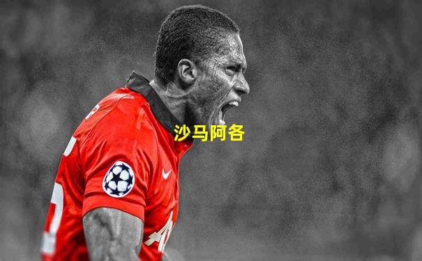 沙马阿各