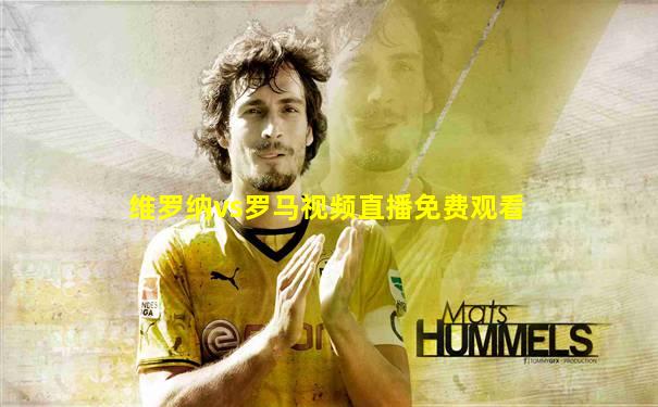 维罗纳vs罗马视频直播免费观看