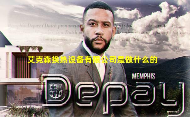 艾克森换热设备有限公司是做什么的