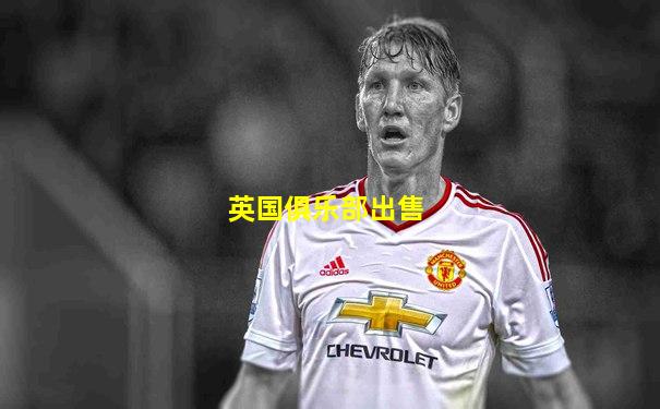 英国俱乐部出售