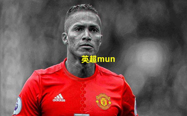 英超mun