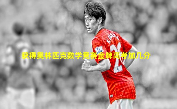 获得奥林匹克数学竞赛金牌高考加几分