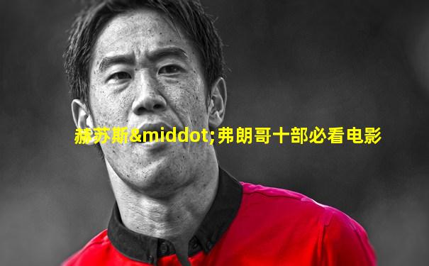 赫苏斯·弗朗哥十部必看电影