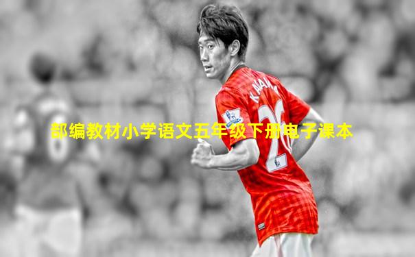 部编教材小学语文五年级下册电子课本