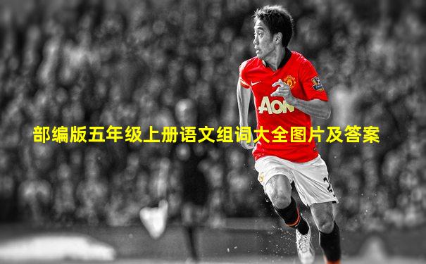 部编版五年级上册语文组词大全图片及答案