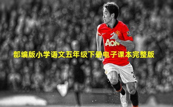 部编版小学语文五年级下册电子课本完整版
