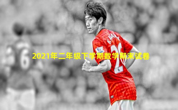 2021年二年级下学期数学期末试卷