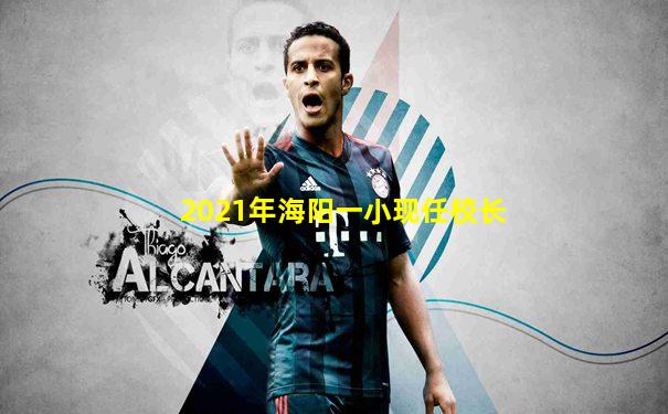 2021年海阳一小现任校长