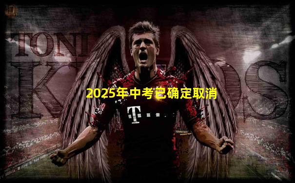 2025年中考已确定取消