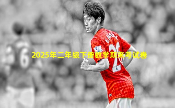 2025年二年级下册数学期末考试卷