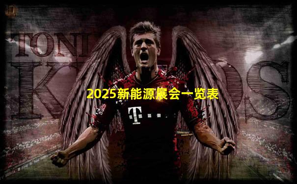 2025新能源展会一览表