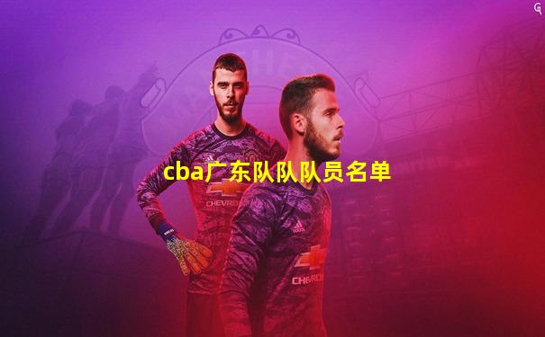 cba广东队队队员名单