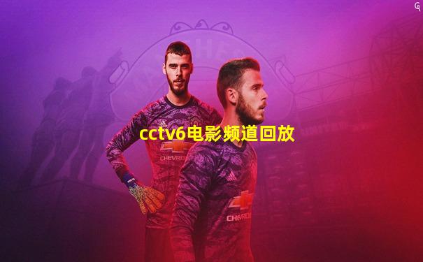 cctv6电影频道回放