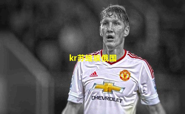kr苏维埃俄国
