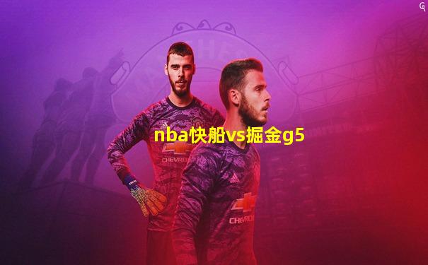 nba快船vs掘金g5