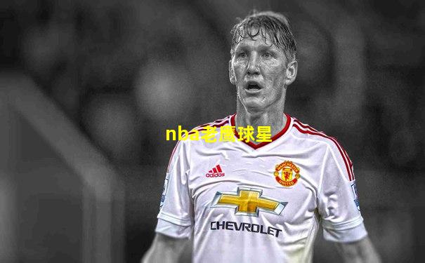 nba老鹰球星