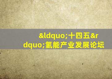 “十四五”氢能产业发展论坛
