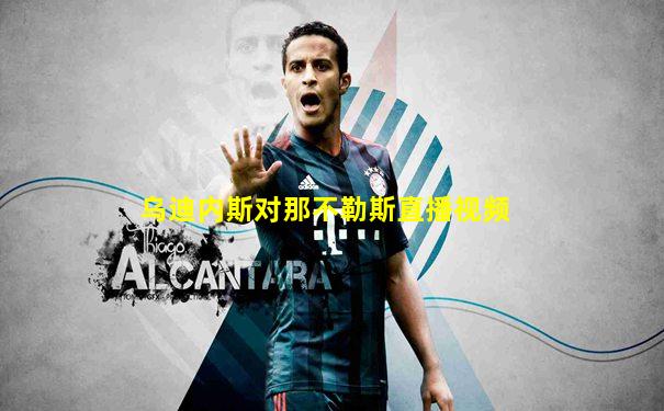 乌迪内斯对那不勒斯直播视频