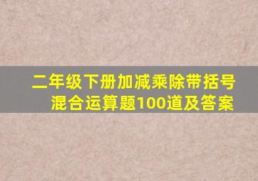 二年级下册加减乘除带括号混合运算题100道及答案