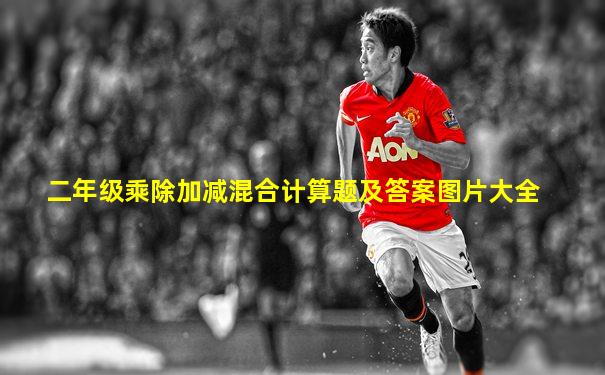 二年级乘除加减混合计算题及答案图片大全