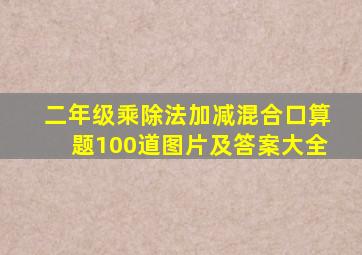 二年级乘除法加减混合口算题100道图片及答案大全