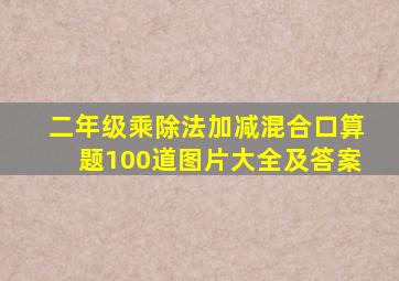二年级乘除法加减混合口算题100道图片大全及答案