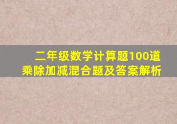 二年级数学计算题100道乘除加减混合题及答案解析
