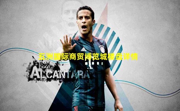 五洲国际商贸博览城楼盘详情