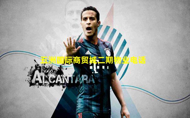 五洲国际商贸城二期物业电话