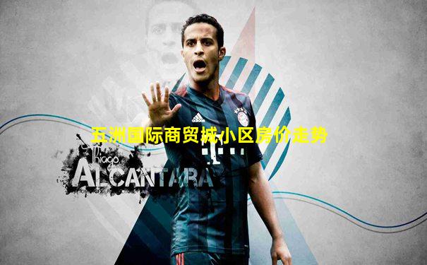 五洲国际商贸城小区房价走势