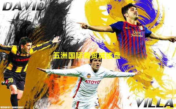 五洲国际商贸城楼盘