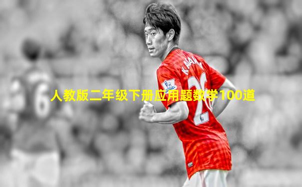 人教版二年级下册应用题数学100道
