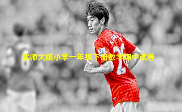 北师大版小学一年级下册数学期中试卷