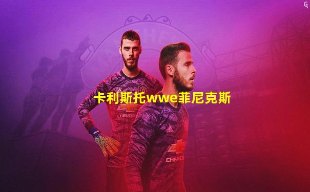 卡利斯托wwe菲尼克斯